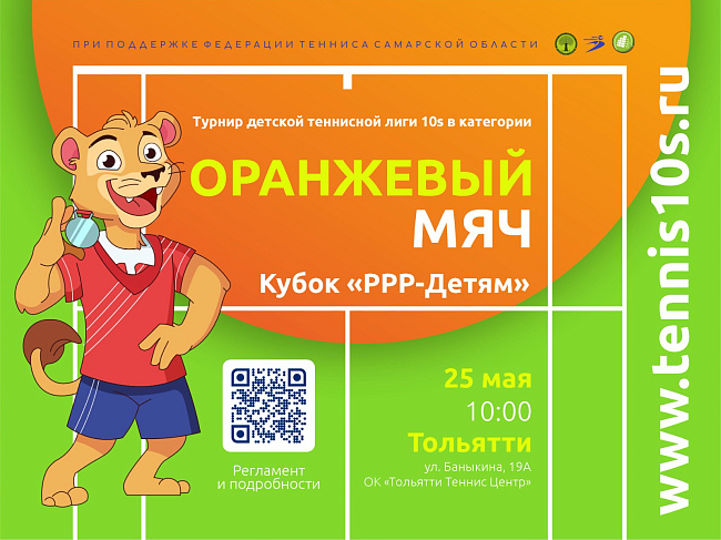 Турнир ДТЛ 10s в категории «Оранжевый мяч» в Тольятти
