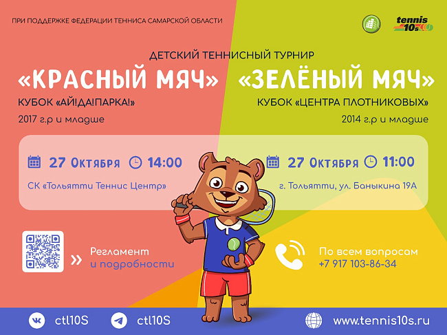 Турниры ДТЛ 10s в категориях «Красный мяч» и "Зеленый мяч" в Тольятти