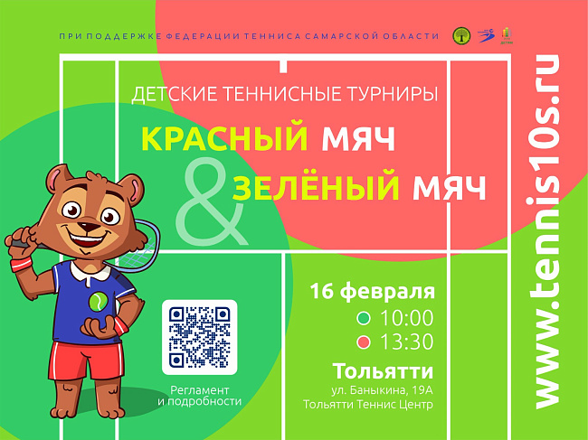Турниры ДТЛ 10s в категориях «Красный мяч» и "Зеленый мяч" в Тольятти