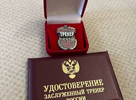 Дамир Нургалеев - Заслуженный тренер России