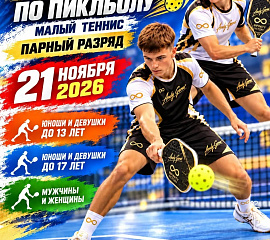 ЧЕМПИОНАТ И ПЕРВЕНСТВО САМАРСКОЙ ОБЛАСТИ ПО ПИКЛБОЛУ
